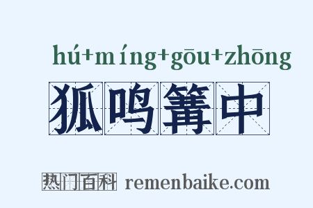 狐鸣篝中是什么意思的图片